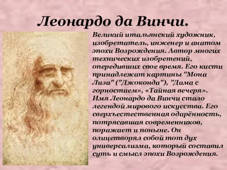 Леонардо да Винчи. Великий итальянский художник, изобретатель, инженер и анатом эпохи Возрождения. Автор