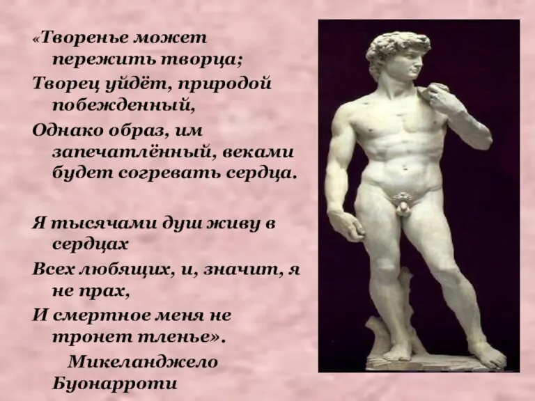 «Творенье может пережить творца; Творец уйдёт, природой побежденный, Однако образ,