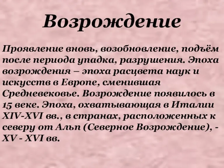 Возрождение Проявление вновь, возобновление, подъём после периода упадка, разрушения. Эпоха возрождения – эпоха