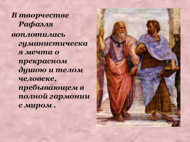 В творчестве Рафаэля воплотилась гуманистическая мечта о прекрасном душою и