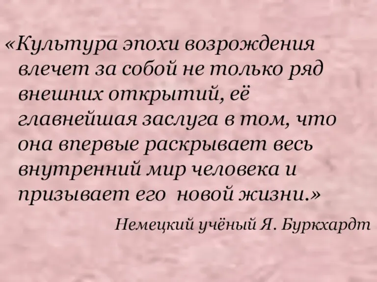 «Культура эпохи возрождения влечет за собой не только ряд внешних