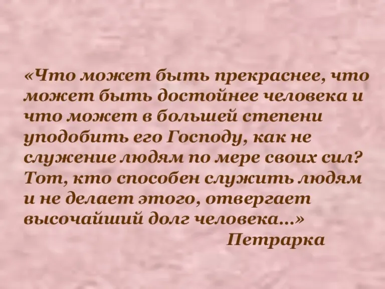 «Что может быть прекраснее, что может быть достойнее человека и