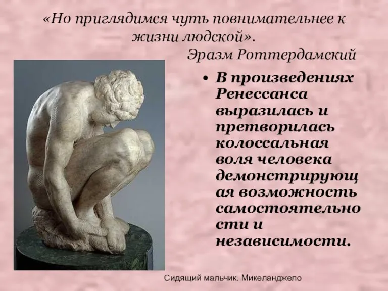 «Но приглядимся чуть повнимательнее к жизни людской». Эразм Роттердамский В