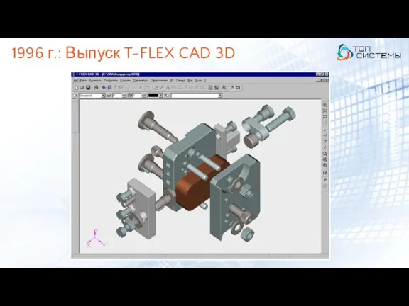 1996 г.: Выпуск T-FLEX CAD 3D