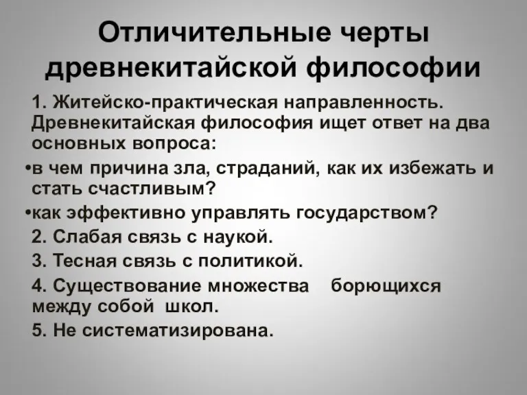 Отличительные черты древнекитайской философии 1. Житейско-практическая направленность. Древнекитайская философия ищет