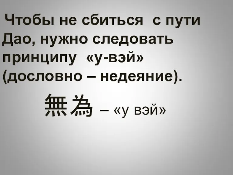 Чтобы не сбиться с пути Дао, нужно следовать принципу «у-вэй»