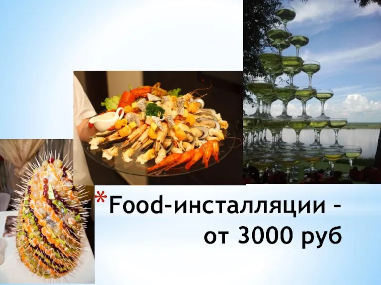 Food-инсталляции – от 3000 руб