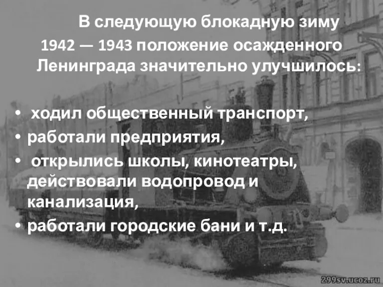 В следующую блокадную зиму 1942 — 1943 положение осажденного Ленинграда