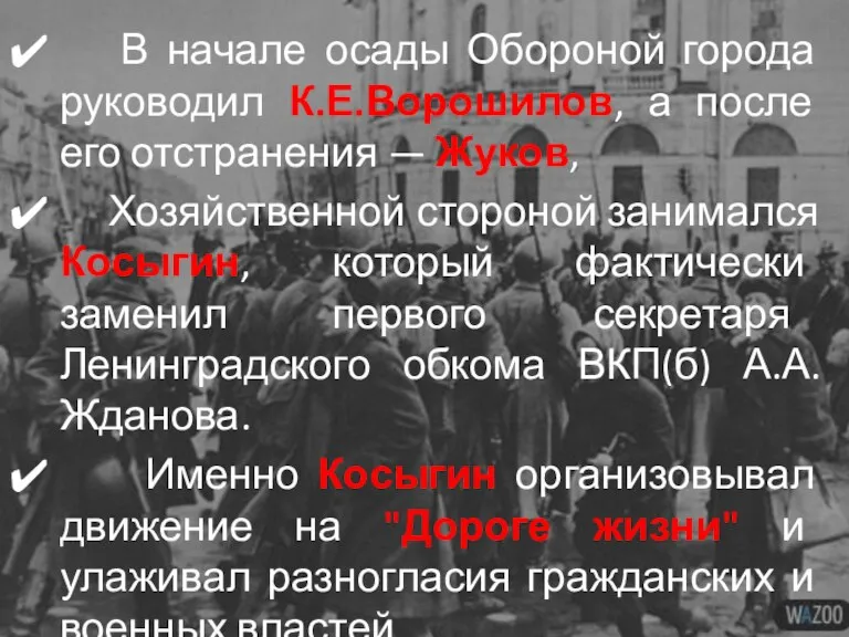 В начале осады Обороной города руководил К.Е.Ворошилов, а после его