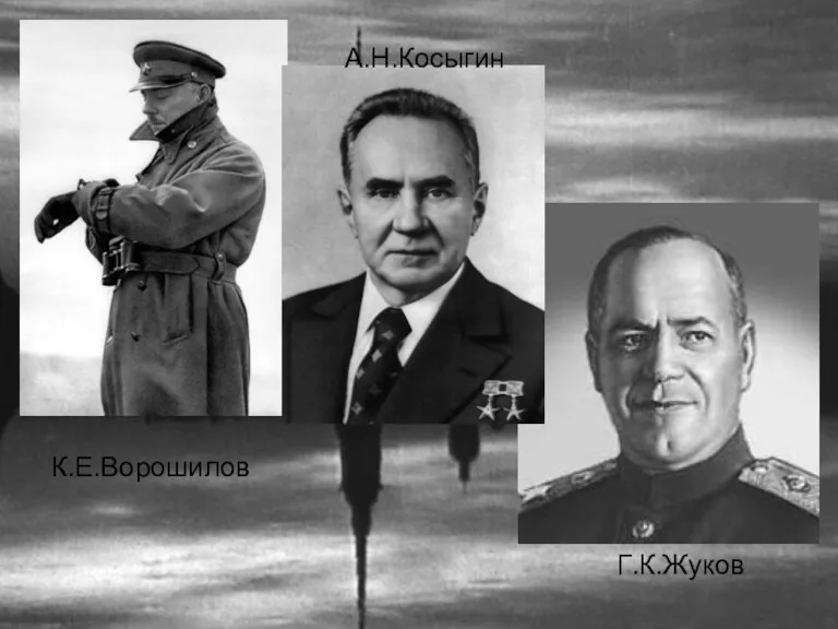 К.Е.Ворошилов Г.К.Жуков А.Н.Косыгин