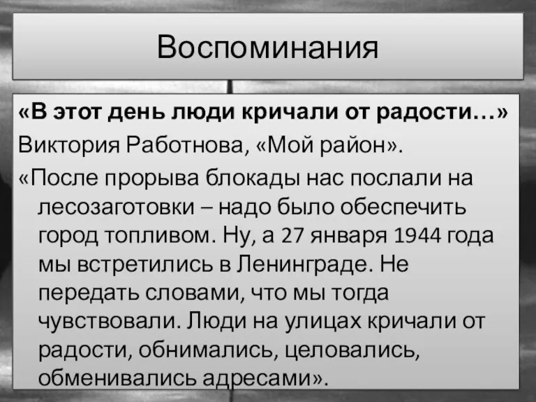 Воспоминания «В этот день люди кричали от радости…» Виктория Работнова,