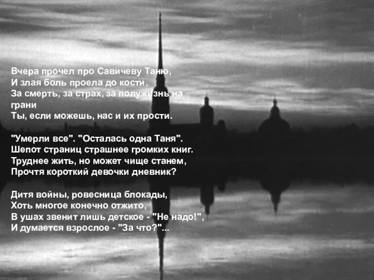 Вчера прочел про Савичеву Таню, И злая боль проела до