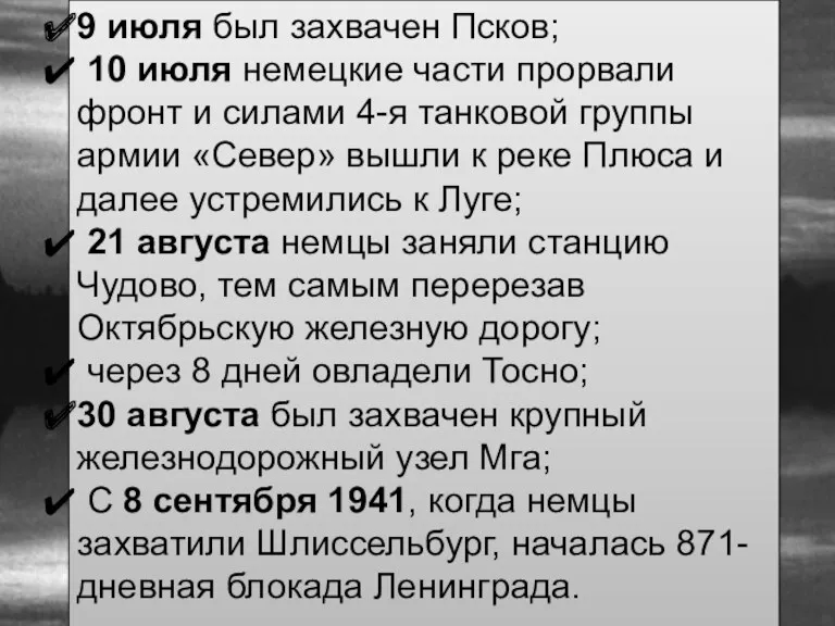 9 июля был захвачен Псков; 10 июля немецкие части прорвали