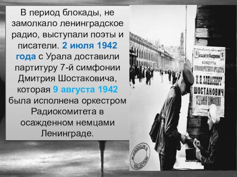В период блокады, не замолкало ленинградское радио, выступали поэты и