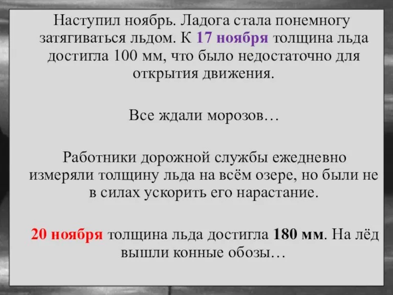 Наступил ноябрь. Ладога стала понемногу затягиваться льдом. К 17 ноября