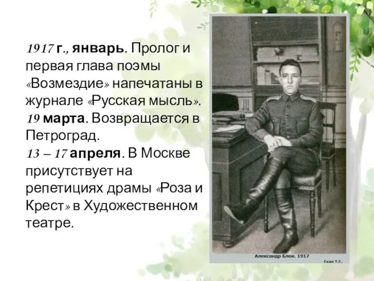 1917 г., январь. Пролог и первая глава поэмы «Возмездие» напечатаны