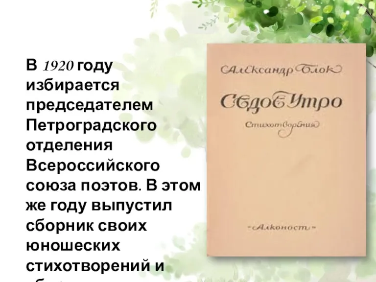 В 1920 году избирается председателем Петроградского отделения Всероссийского союза поэтов.