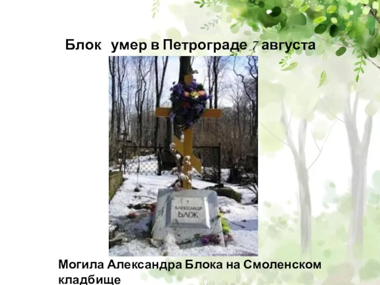 Блок умер в Петрограде 7 августа 1921 года Могила Александра Блока на Смоленском кладбище