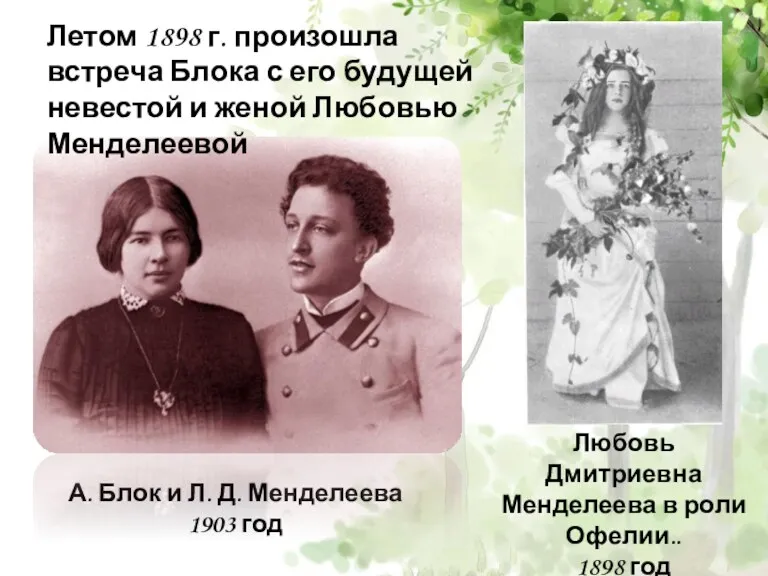 А. Блок и Л. Д. Менделеева 1903 год Любовь Дмитриевна