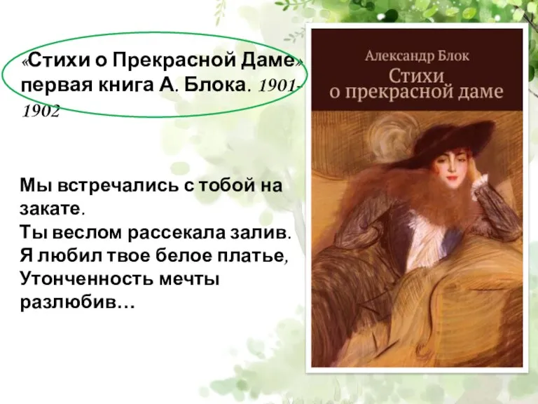«Стихи о Прекрасной Даме» первая книга А. Блока. 1901- 1902
