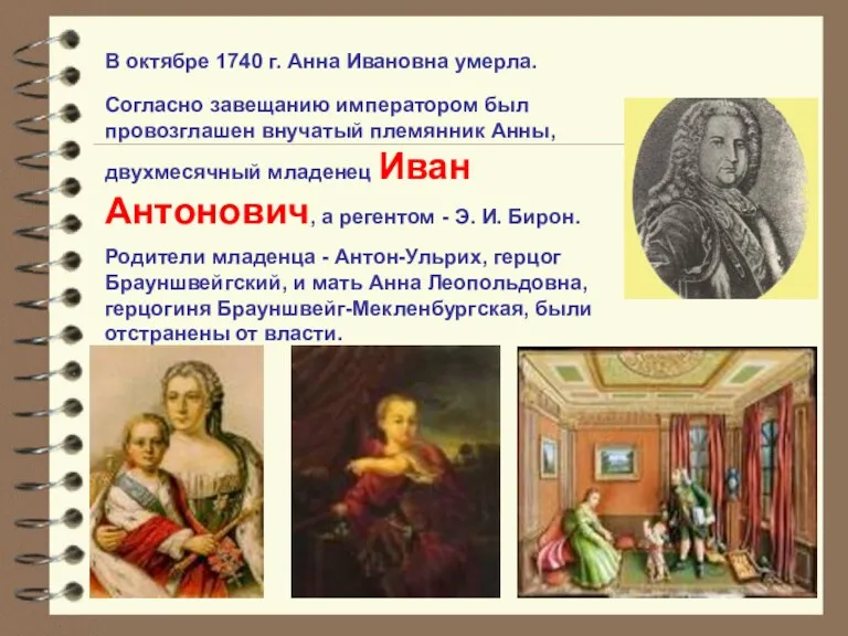 В октябре 1740 г. Анна Ивановна умерла. Согласно завещанию императором