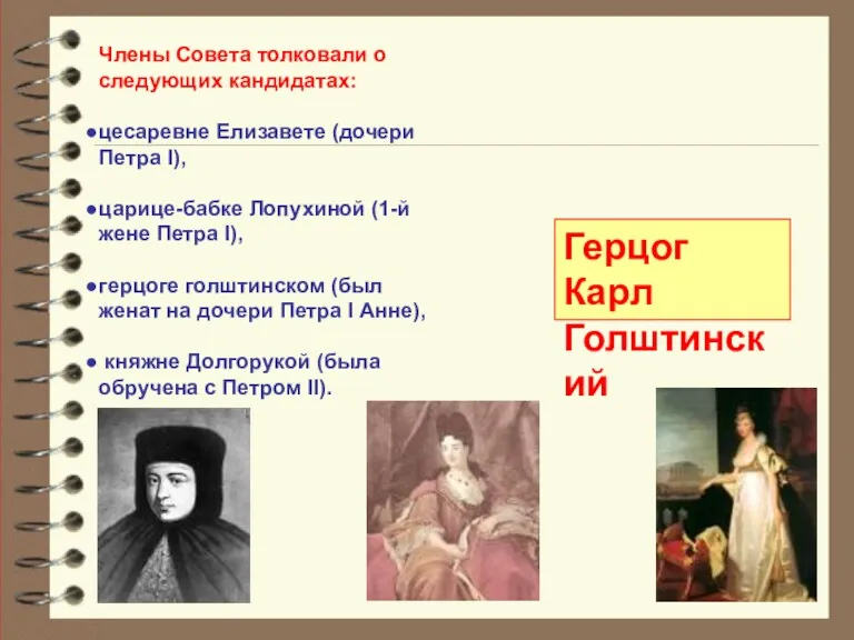 Члены Совета толковали о следующих кандидатах: цесаревне Елизавете (дочери Петра