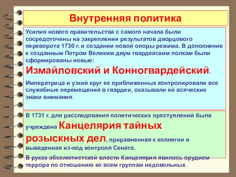 Усилия нового правительства с самого начала были сосредоточены на закреплении