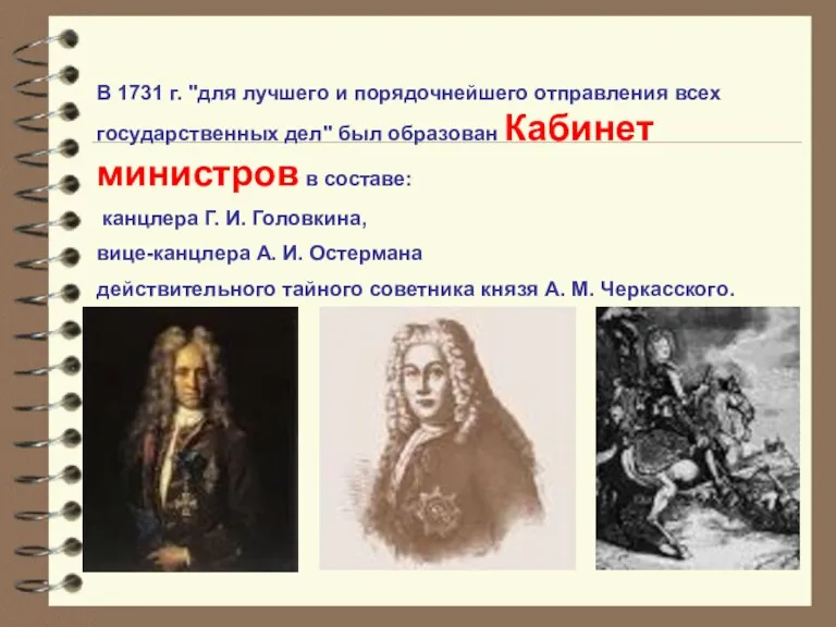 В 1731 г. "для лучшего и порядочнейшего отправления всех государственных