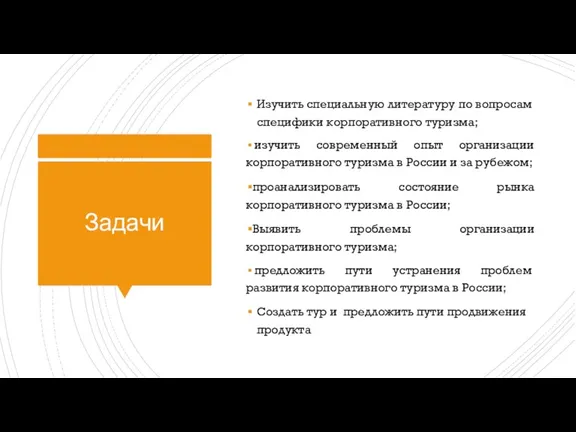 Задачи Изучить специальную литературу по вопросам специфики корпоративного туризма; изучить