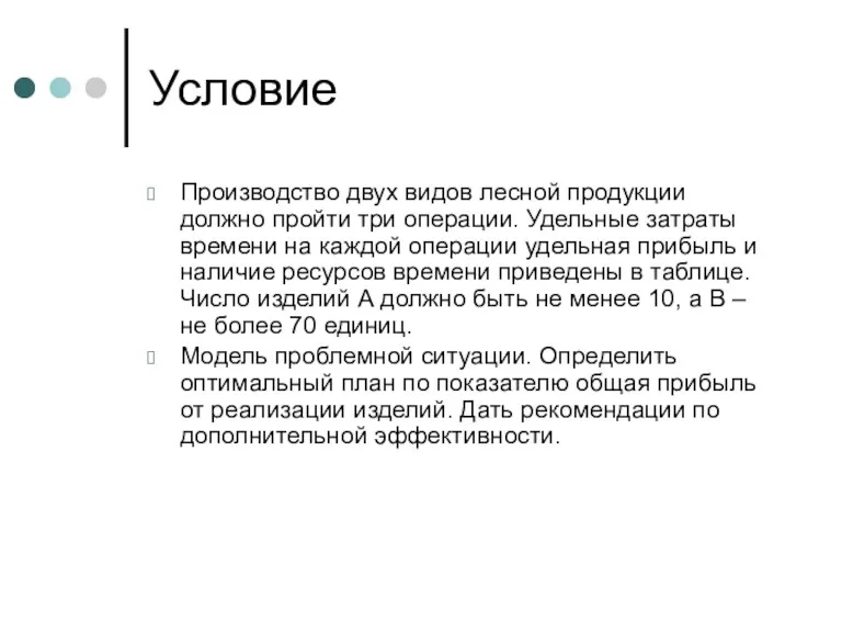 Условие Производство двух видов лесной продукции должно пройти три операции.