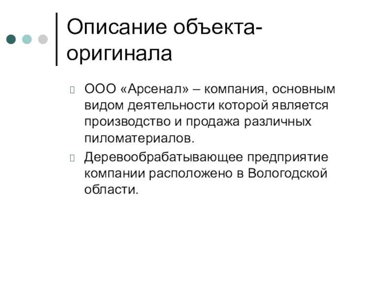 Описание объекта-оригинала ООО «Арсенал» – компания, основным видом деятельности которой