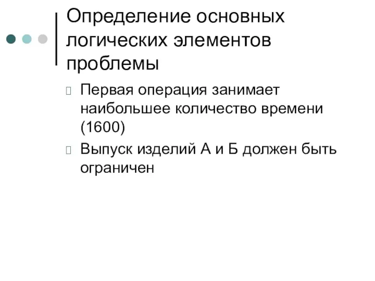 Определение основных логических элементов проблемы Первая операция занимает наибольшее количество