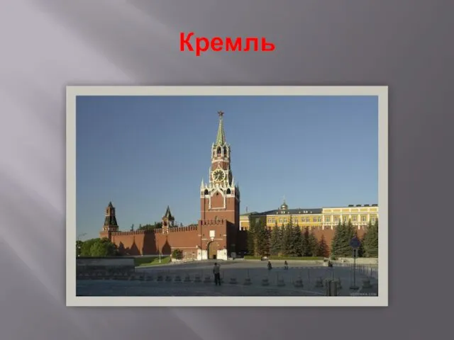 Кремль