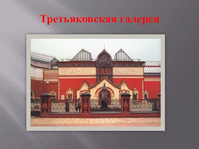 Третьяковская галерея