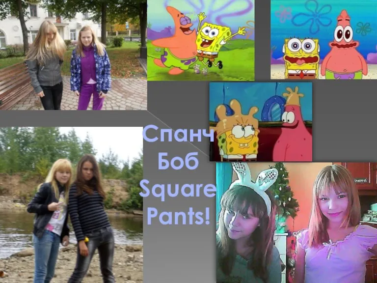 Спанч Боб Square Pants!