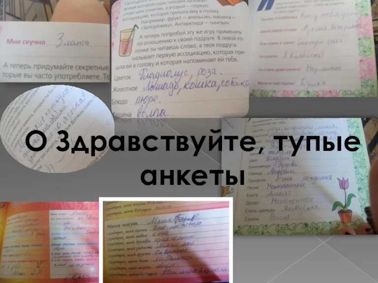 О Здравствуйте, тупые анкеты