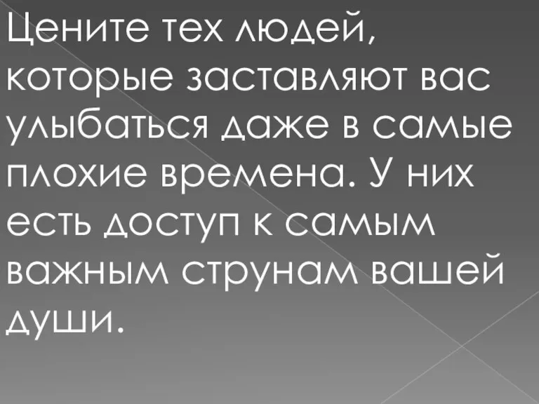 Цените тех людей, которые заставляют вас улыбаться даже в самые