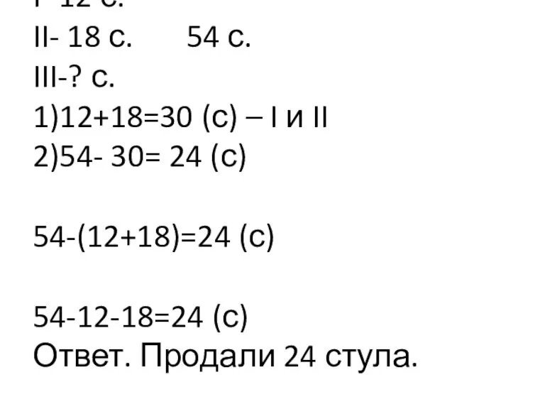 №3. I- 12 с. II- 18 с. 54 с. III-?