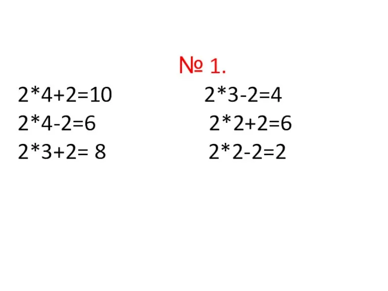 № 1. 2*4+2=10 2*3-2=4 2*4-2=6 2*2+2=6 2*3+2= 8 2*2-2=2