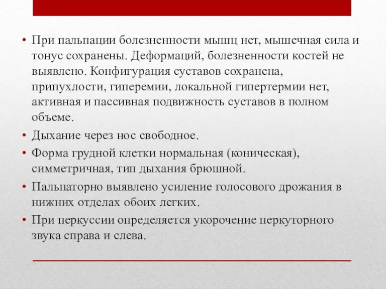 При пальпации болезненности мышц нет, мышечная сила и тонус сохранены. Деформаций, болезненности костей