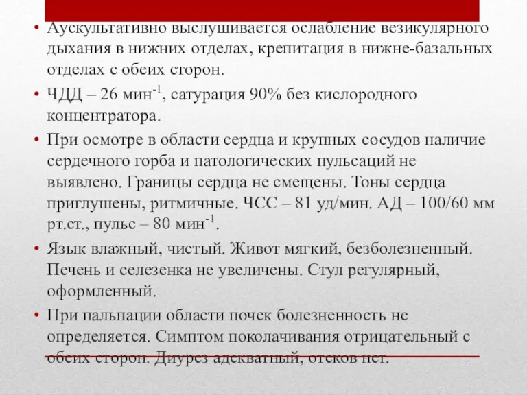 Аускультативно выслушивается ослабление везикулярного дыхания в нижних отделах, крепитация в