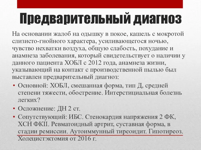 Предварительный диагноз На основании жалоб на одышку в покое, кашель с мокротой слизисто-гнойного