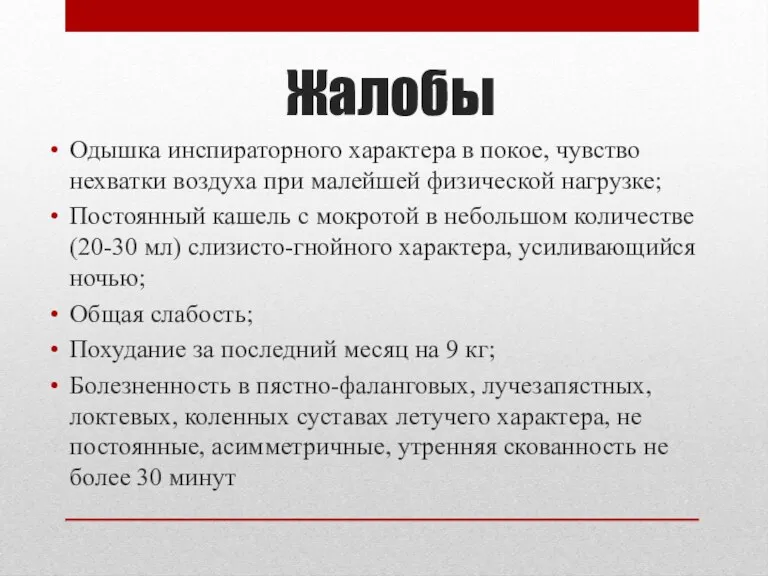 Жалобы Одышка инспираторного характера в покое, чувство нехватки воздуха при малейшей физической нагрузке;