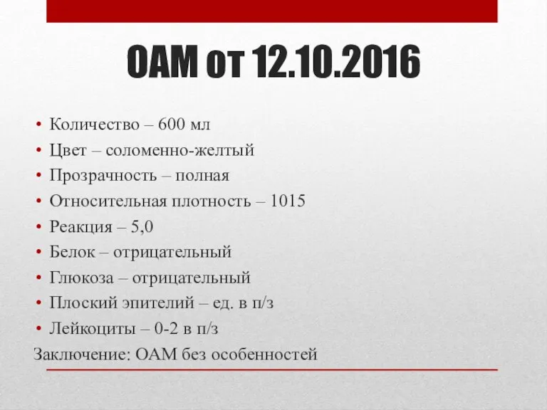 ОАМ от 12.10.2016 Количество – 600 мл Цвет – соломенно-желтый Прозрачность – полная