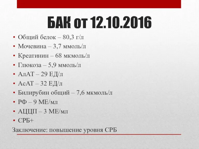 БАК от 12.10.2016 Общий белок – 80,3 г/л Мочевина – 3,7 ммоль/л Креатинин