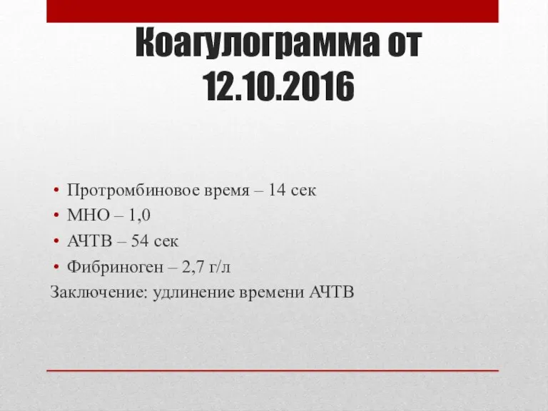 Коагулограмма от 12.10.2016 Протромбиновое время – 14 сек МНО –