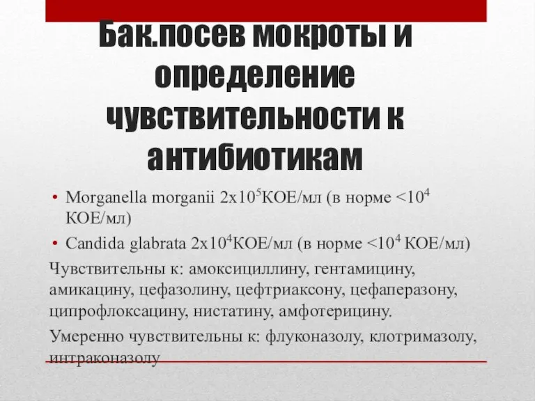 Бак.посев мокроты и определение чувствительности к антибиотикам Morganella morganii 2x105КОЕ/мл