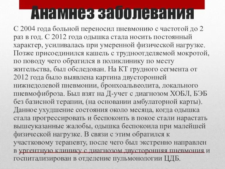 Анамнез заболевания С 2004 года больной переносил пневмонию с частотой