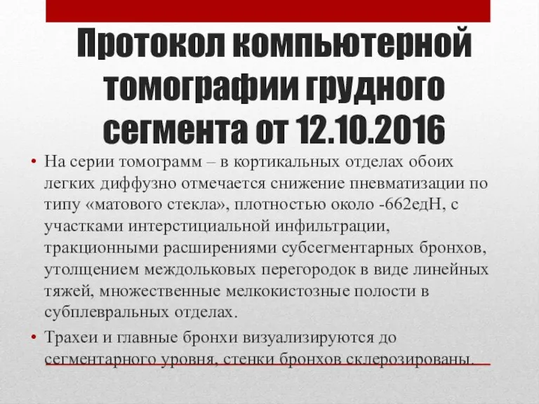 Протокол компьютерной томографии грудного сегмента от 12.10.2016 На серии томограмм