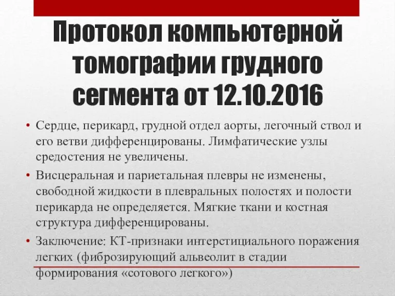 Протокол компьютерной томографии грудного сегмента от 12.10.2016 Сердце, перикард, грудной